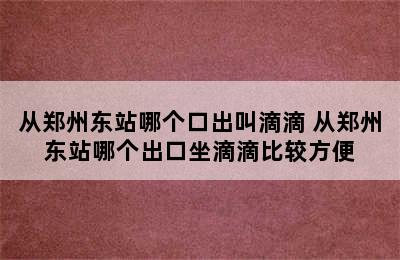 从郑州东站哪个口出叫滴滴 从郑州东站哪个出口坐滴滴比较方便